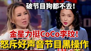 金星为CoCo李玟发声，早前星姐怒斥好声音节目黑操作，直言：破节目狗都不去！【 吐槽大会S5】#综艺 #搞笑