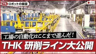 【工場見学】機械メーカーTHKの自動化された新工場はロボットが大活躍！多品種生産の研削/組立/検査などあらゆる工程でDX化が図られた、新しいものづくりの形【スマートファクトリー】【製造業DX】