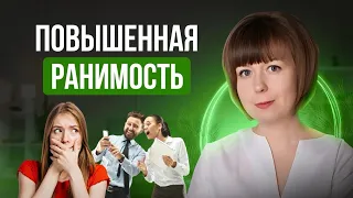 Повышенная ранимость в социуме. Техники самопомощи. Страх критики. Аутоагрессия.