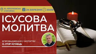 ІСУСОВА МОЛИТВА | Молитва на чотках у прямому ефірі, 24.03.2024