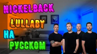 Nickelback – Lullaby (Русский кавер от Jackie-O)(Lyric video by Mine Crazy)