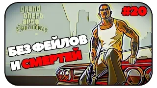 🔴GTA SA прохождение без смертей и фейлов. ГТА СА стрим #20