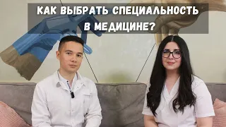 Как выбрать специальность в медицине? / Беседуем и делимся своими историями