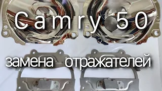 Улучшаем свет Camry 50. Замена отражателей без разбора фар.