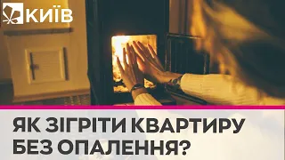 Як не замерзнути взимку у квартирі без опалення