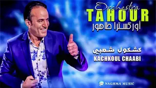 أوركسترا طهور 2018 -كشكول شعبي /kachkoul chaabi-tahour 2018 live