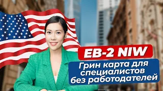 Самая одобряемая иммиграционная виза в США EB-2NIW: Как податься так чтобы вам одобрили грин карту