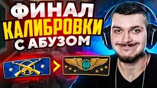 ФИНАЛ АБУЗА КАЛИБРОВКИ В НАПАРНИКАХ CS:GO