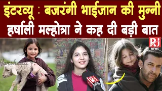 Exclusive Interview Bajrangi Bhaijaan Movie Actor Harshaali Malhotra | अब हर्षाली कर रही यह काम