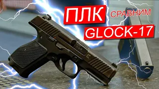 Обзор на пистолет ПЛК, сравнение с Glock 17.