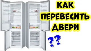 Как Перевесить Дверь Холодильника Самостоятельно? BOSCH. Видео Инструкция