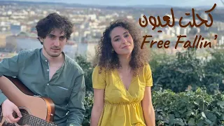 Kahlete Laâyoune / Free Fallin' MASH-UP بابيلون - كحلت لعيون