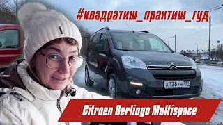 Citroen Berlingo Multispase | Большой, экономичный и юркий каблучок | #квадратиш_практиш_гуд