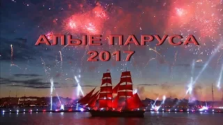 Алые паруса 2017, Санкт-Петербург.HD