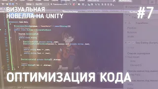Оптимизация кода / Визуальная новелла на Unity #7