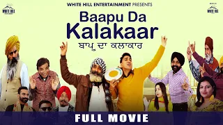 Baapu Da Kalakaar (Full Movie) | New Punjabi Movies 2024 | Latest Punjabi Movies | White Hill Movies