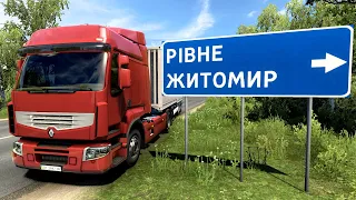 Їдемо до міста Рівне та Рівненська область! Euro Truck Simulator 2 - #4