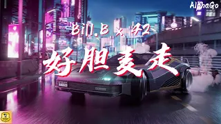 Bill.B/42 - 好胆麦走『好胆麦走 好胆麦走，我看你安娜冲 卖给08假疯。』【动态歌词/Pinyin Lyrics】