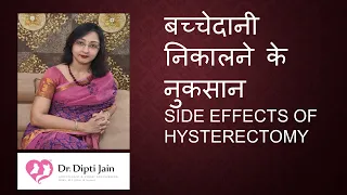 HYSTERECTOMY SIDE EFFECTS बच्चेदानी निकालने के नुकसान  BEST LAPROSCOPY SURGEON AHMEDABAD DrDiptiJain