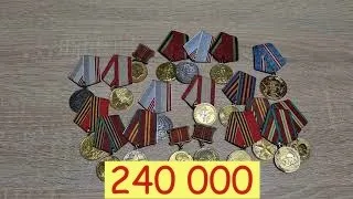 Как определить награды СССР стоимостью 240 000 гривен