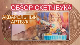 СКЕТЧБУК ОБЗОР, мой акварельный скетчбук, ИДЕИ для СКЕТЧБУКА, как я рисую в артбуке TsuSketch