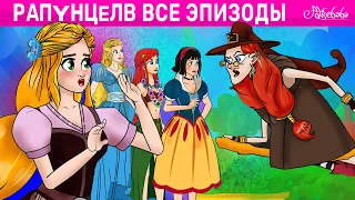 Мультсериал Рапунцель ВСЕ ЭПИ30ДbI - 1 сезон, все 13 серий. | сказка | Сказки для детей и Мультик