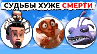 Судьбы Злодеев Хуже СМЕРТИ PIXAR: От Страшного к САМОМУ ЖУТКОМУ!