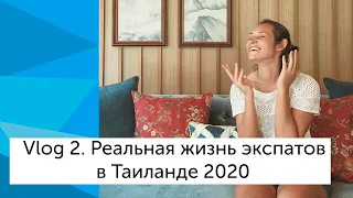 🌴 Vlog 2. РЕАЛЬНАЯ ЖИЗНЬ ЭКСПАТОВ В ТАИЛАНДЕ 2020