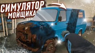 Я УСТРОИЛСЯ РАБОТАТЬ НА АВТОМОЙКУ! (POWERWASH SIMULATOR)