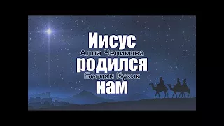 ИИСУС РОДИЛСЯ НАМ  Богдан Кузик и Алла Чепикова • NEW 2017 • КАРАОКЕ + НОТЫ