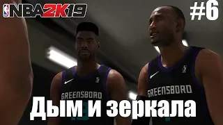 NBA 2k19 | Моя Карьера | Серия 6 (Дым и зеркала)