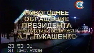 Новогоднее обращение президента Республики Беларусь А.Г.Лукашенко (СТВ, 31.12.2009)