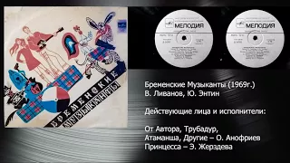 Бременские Музыканты 1969г. грампластинка