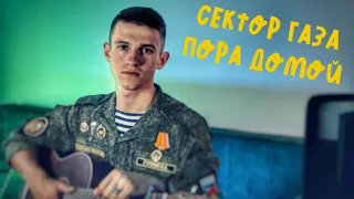 Сектор газа - Пора домой (#Кавер​​ by Igor Gurskiy)