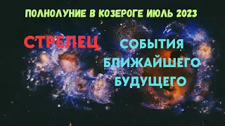 СТРЕЛЕЦ🌈СОБЫТИЯ БЛИЖАЙШЕГО БУДУЩЕГО ИЮЛЬ 2023🍀ПРОГНОЗ ГОРОСКОП ТАРО Ispirazione