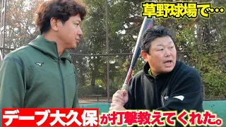 草野球場に...デーブ大久保がいた。バッティングを教えてくれました。