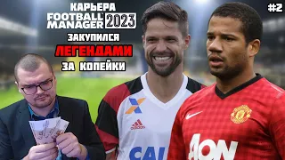 ЗАКУПИЛСЯ ЛЕГЕНДАМИ ЗА КОПЕЙКИ 8000 $ НА ТРАНСФЕРЫ КАРЬЕРА FOOTBALL MANAGER 2023 НАЧАЛО СЕЗОНА #2