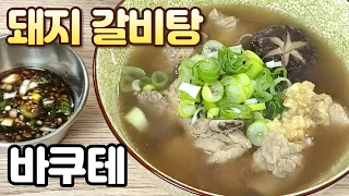 돼지 갈비탕(바쿠테) - 만들기도 쉽고 맛있네요