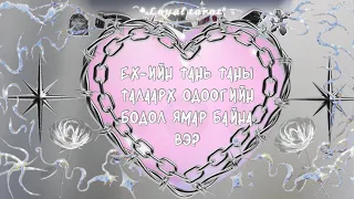 📍❤️‍🔥💔 EX эсвэл харилцаагүй байгаа хүн чинь таныг одоо юу гэж бодож байна вэ? 📍❤️‍🔥❤️‍🩹 (Нэмэлттэй)