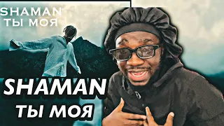 SHAMAN - ТЫ МОЯ (Премьера клипа 2022) | *AFRICAN REACTION