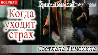 Рассказ Светланы Тимохиной "Когда уходит страх".