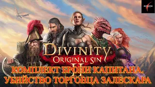 Divinity: Original Sin II. Находим полный комплект брони капитана.  Убийство торговца Залескара#28