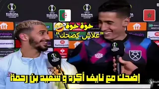 عندما يلتقي مغربي مع جزائري 🤣 إضحك مع نايف أكرد و سعيد بن رحمة