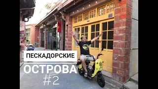 ТАЙВАНЬ #10. Второй день на Пескадорских островах. Пляжи Пэнгху