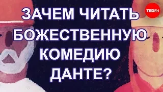 ЗАЧЕМ ЧИТАТЬ «БОЖЕСТВЕННУЮ КОМЕДИЮ» ДАНТЕ? / TED ED НА РУССКОМ