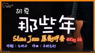 胡夏 - 那些年 Slow Jazz原創伴奏改編 女Key Gb