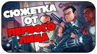 Прохождение ГТА 5 от первого лица #1