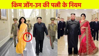 उत्तर कोरिया के किम जोंग-उन की पत्नी के कठोर नियम जानकार चौक जाओगे आप | Kim Jong-un