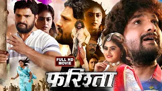 Farishta | #Khesari Lal Yadav | #Megha Shree | Superhit Bhojpuri Movie 2023