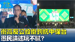 蔡政府衝高反公投支持力道掛鉤抗中保台 愚民論述玩不膩? 少康戰情室20211217